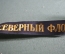 Лента военно-морская на бескозырку "Северный Флот", СССР, 1950-е годы.