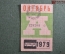Проездной билет на автобус (Москва), месяц Октябрь 1979 год. Общественный транспорт. VF