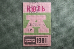 Проездной на Автобус, июль 1981 года. Общественный транспорт, Москва, СССР. XF