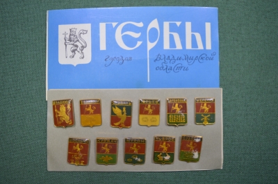 Значки, набор "Гербы городов Владимирской области". 11 штук, СССР, оригинальная упаковка.