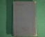 Спутник химика по "Chemiker-Kalender" на 1932 год. Том 1. 1932 г. Ленинград. СССР.