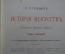 История искусств Гнедич П.П. Том 1, 2 - Зодчество, живопись, ваяние, эпоха Возрождения. Изд. Маркса