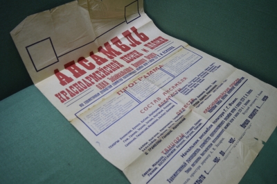 Афиша (плакат). Ансамбль красноармейской песни и пляски. 1938 - 1940 год. СССР.