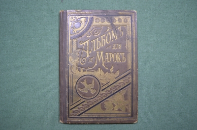 Старинный иллюстрированный альбом для марок "Отто Кирхнер". 1893 год. Царская Россия.