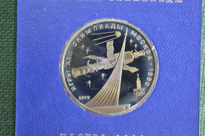 1 рубль. Монумент покорителям космоса. Олимпиада. В родной коробке. 1979 год, СССР. Proof