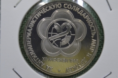 Монета 1 рубль. XII Всемирный фестиваль молодежи и студентов в Москве. Стародел. СССР. Proof