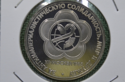 Монета 1 рубль. XII Всемирный фестиваль молодежи и студентов в Москве. Стародел. СССР. Proof