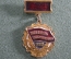 Знак "Победитель соцсоревнования - 1980", СССР 