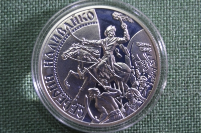 Монета 20 гривен, Северин Наливайко, Герои казацкой поры. Серебро, Украина. 1997 г. Proof Тираж 5000