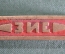 Нож (рукоятка) из набора инструментов к автомобилю "ЗИС". Латунь. 1930-1940-е годы. СССР.
