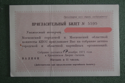Пригласительный билет на собрание актива партийных организаций,  Москва, 17 декабря 1971 года