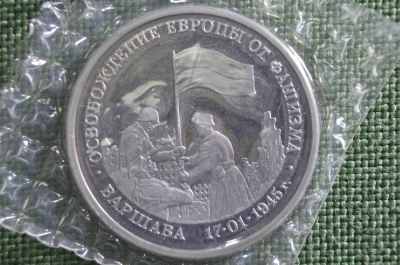 3 рубля. Освобождение Европы от фашизма. Варшава. 50 лет победы Отечественной Войне. Запайка, пруф.