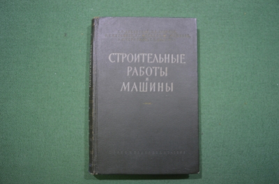 Книга "Строительные работы и машины", Железнодорожное издательство, МПС СССР, 1958 год.