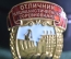 Знак "Отличник социалистического соревнования. Строительства электростанций". Винт, эмаль. СССР.