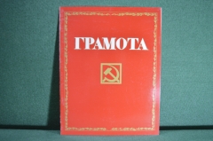 Почетная грамота с разворотом. Чистый бланк. Ленин, Серп и молот. СССР.