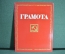 Почетная грамота с разворотом. Чистый бланк. Ленин, Серп и молот. СССР.
