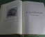 Книга "Вселенная и Человечество", (2-й том), Ганс Крэмэр (Кремер). С-Петербург, 1904 год.