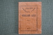 Членский билет 