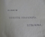Книга старинная "Судебные речи А.Ф. Кони 1868-1888". Царская Россия. 1897 год. 