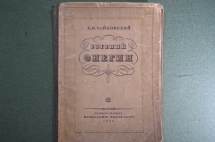 Ноты "Евгений Онегин". Чайковский, лирические сцены. На русском и итальянском. 1932 год, СССР. #A5