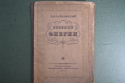 Ноты "Евгений Онегин". Чайковский, лирические сцены. На русском и итальянском. 1932 год, СССР. #A5