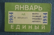 Единый проездной (метро трамвай троллейбус автобус), Январь 1984 года Единый проездной (метро трамвай троллейбус автобус), Январь 1984 года