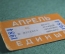 Единый проездной (метро трамвай троллейбус автобус), Апрель1984 года