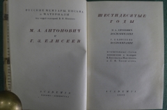 Книга "Шестидесятые годы. Воспоминания" М.А. Антонович и Г.З. Елисеев. Изд "Академия", 1933 г. #K1