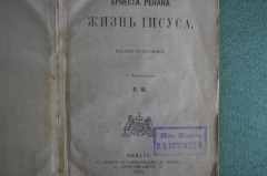 Книга "Жизнь Иисуса" Эрнеста Ренана. Перевод с французского. Типография Пеца в Наумбурге 1875 г. #K1