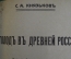 Протопоп Аввакум. Голод в Древней России. Суд в Московском госуд-ве. Крепостное право. 1913-1917 #K1