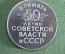 Медаль настольная "50 лет Советской власти в СССР". В коробке, оригинал. Серебро 925. 1967 год.