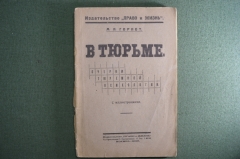 Книга "В Тюрьме. Очерки тюремной психологии". М. Н. Гернет. Право и жизнь. Юристы. 1925 год. 