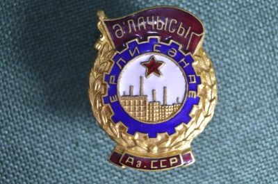 Нагрудный знак, значок "Отличник местной промышленности Азербайджан". Тяжелый металл, эмаль, винт.