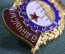 Нагрудный знак, значок "Отличник местной промышленности Азербайджан". Тяжелый металл, эмаль, винт.