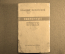 Книга "Оборонные стихи". В. Маяковский. СССР. Гослитиздат. 1936 год.