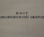 Книга "Оборонные стихи". В. Маяковский. СССР. Гослитиздат. 1936 год.