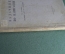 Задачник по навигации. А.А. Паскин. Военмориздат. ВМФ. СССР. 1939 год.