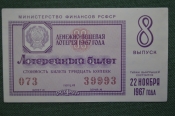 Лотерейный билет Денежно-вещевая лотерея 1967 года, 8 выпуск. Минфин РСФСР. 22 ноября 1967 года. Лотерейный билет Денежно-вещевая лотерея 1967 года, 8 выпуск. Минфин РСФСР. 22 ноября 1967 года.