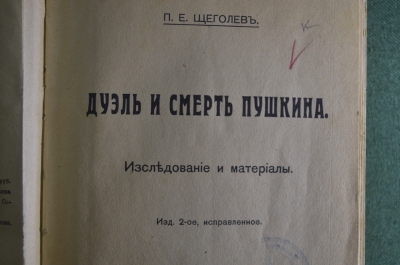Книга "Дуэль и смерть Пушкина. Исследование и материалы". Щеголев П.Е.. Петроград, 1917 год. 