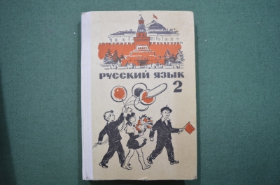 Учебник "Русский Язык 2 класс". Закожурникова, Костенко. Изд. Просвещение. 1969 год.