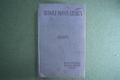 Словарь старинный Немецко-Русский. R. Mosse. Германия. Изд. Знание. 1929 год.