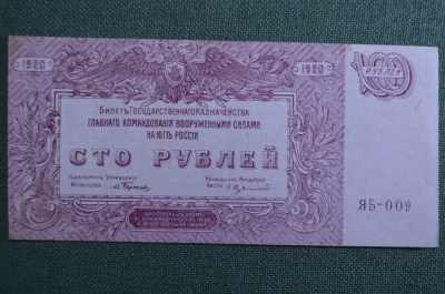 Банкнота 100 рублей 1920 года. Врангель,ВСЮР, Белая Гвардия, 2-й выпуск, новороссийск. Серия. ЯБ-009