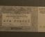 Банкнота 100 рублей 1920 года. Врангель,ВСЮР, Белая Гвардия, 2-й выпуск, новороссийск. Серия. ЯБ-009