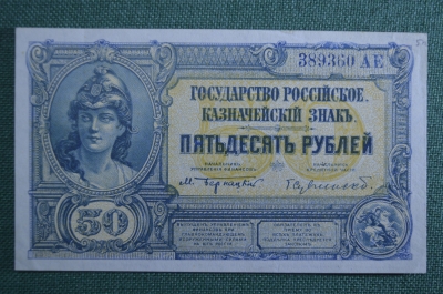 Банкнота 50 рублей 1919 года, лондонка. Врангель, Кривошеин. Вооруженные силы Юга России. unc