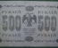 Банкнота 500 рублей 1918 года, АГ-602, Пятаковка, выпуск Советского правительства.