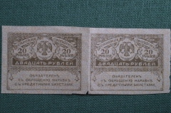 Бона, банкнота 20 рублей, Казначейский знак 1917 г. Сцепка из двух штук. Керенка, Временное прав-во.