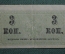 Банкнота, казначейский знак 3 копейки 1915 - 1917 года. Российская империя.