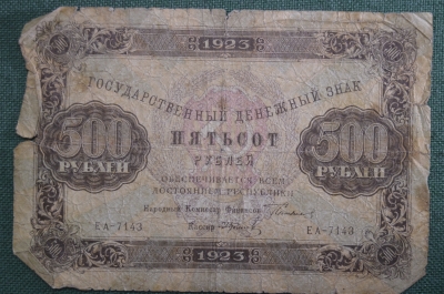 Банкнота 500 рублей 1923 года (РСФСР), государственный денежный знак. Серия ЕА-7143