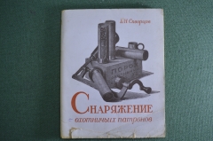Книга "Снаряжение охотничьих патронов". Б.Н. Скворцов. Охота. СССР. Воениздат. 1947 год.