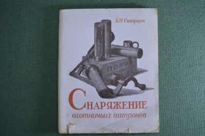 Книга "Снаряжение охотничьих патронов". Б.Н. Скворцов. Охота. СССР. Воениздат. 1947 год.